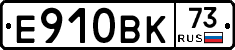 Е910ВК73 - 