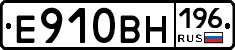 Е910ВН196 - 
