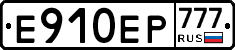 Е910ЕР777 - 
