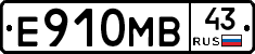 Е910МВ43 - 