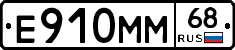 Е910ММ68 - 