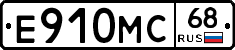 Е910МС68 - 