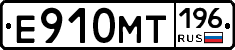 Е910МТ196 - 