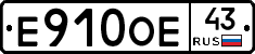 Е910ОЕ43 - 