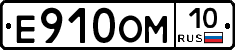 Е910ОМ10 - 