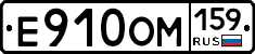 Е910ОМ159 - 