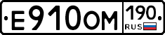 Е910ОМ190 - 