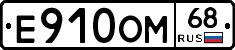 Е910ОМ68 - 