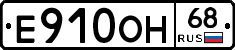 Е910ОН68 - 