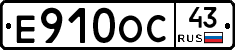 Е910ОС43 - 
