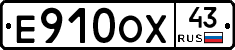 Е910ОХ43 - 