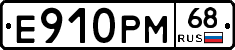 Е910РМ68 - 