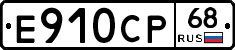 Е910СР68 - 