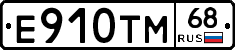 Е910ТМ68 - 