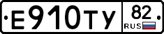 Е910ТУ82 - 