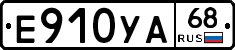 Е910УА68 - 
