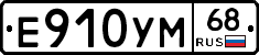 Е910УМ68 - 
