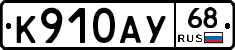 К910АУ68 - 