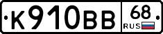 К910ВВ68 - 