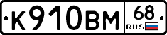 К910ВМ68 - 