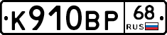 К910ВР68 - 