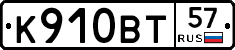 К910ВТ57 - 
