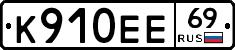 К910ЕЕ69 - 
