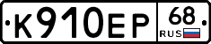 К910ЕР68 - 