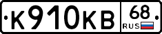К910КВ68 - 