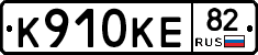 К910КЕ82 - 