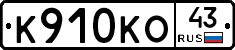 К910КО43 - 