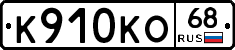 К910КО68 - 