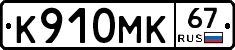 К910МК67 - 