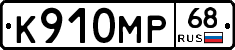 К910МР68 - 