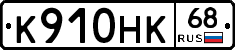 К910НК68 - 