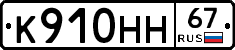 К910НН67 - 