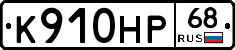 К910НР68 - 