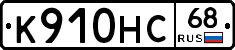 К910НС68 - 