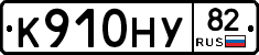 К910НУ82 - 