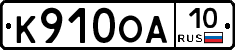 К910ОА10 - 
