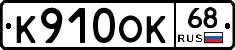К910ОК68 - 