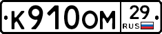 К910ОМ29 - 