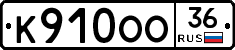 К910ОО36 - 