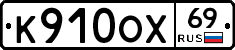 К910ОХ69 - 