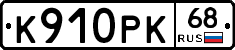 К910РК68 - 