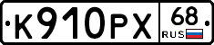 К910РХ68 - 