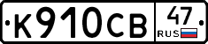 К910СВ47 - 