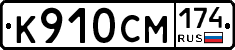 К910СМ174 - 