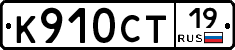 К910СТ19 - 