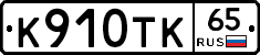 К910ТК65 - 
